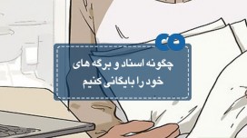 چگونه اسناد و برگه های خود را بایگانی کنیم؟ (قسمت اول)