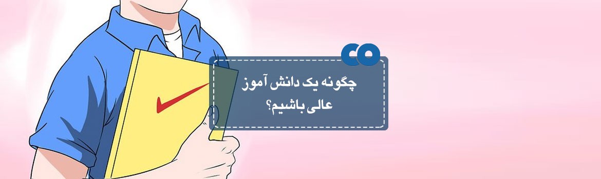 چگونه یک دانش آموز عالی باشیم؟