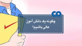 چگونه یک دانش آموز عالی باشیم؟