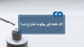لاک غلط گیر چگونه اختراع شد؟