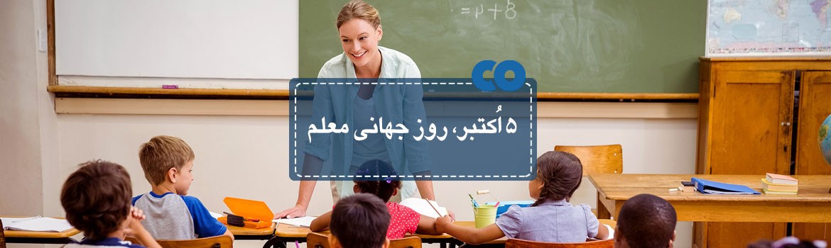 5 اکتبر، روز جهانی معلم