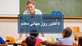 5 اکتبر، روز جهانی معلم