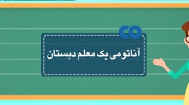 آناتومی یک معلم دبستان ...