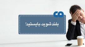 بلند شوید، بایستید!