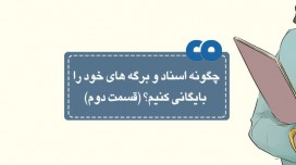 چگونه اسناد و برگه های خود را بایگانی کنیم؟ (بخش پایانی)