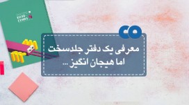 معرفی یک دفتر جلد سخت اما هیجان انگیز...