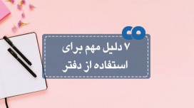 7 دلیل مهم برای استفاده از دفتر