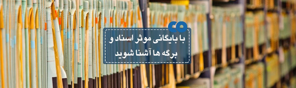 با بایگانی موثر اسناد و برگه ها آشنا شوید.