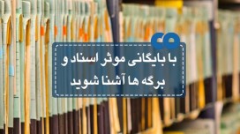 با بایگانی موثر اسناد و برگه ها آشنا شوید.