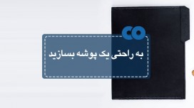 به راحتی یک پوشه بسازید!