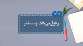 رفیق بی کلک؛ پلنر...