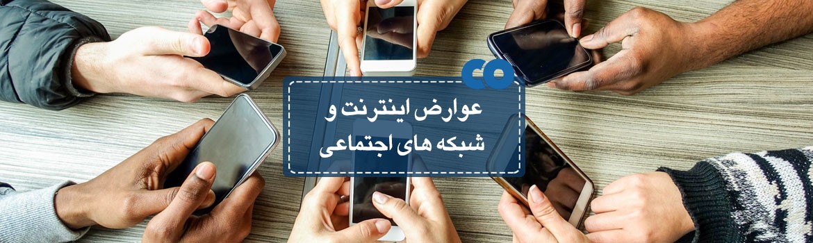 عوارض اینترنت و شبکه های اجتماعی 