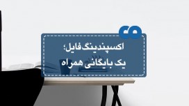 اکسپندینگ فایل؛ یک بایگانی همراه