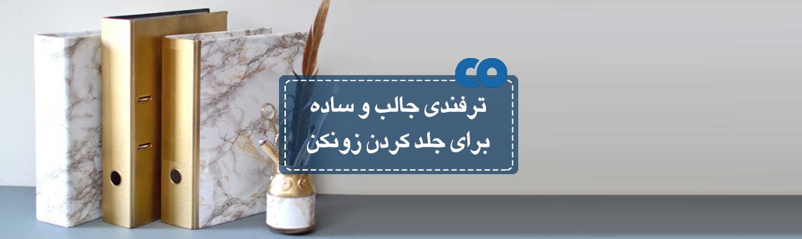 ترفندی ساده و جالب برای جلد کردن زونکن