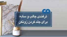 ترفندی ساده و جالب برای جلد کردن زونکن