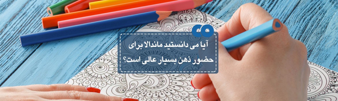 آیا می دانستید ماندالا برای حضور ذهن بسیار عالی است؟