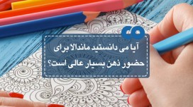 آیا می دانستید ماندالا برای حضور ذهن بسیار عالی است؟