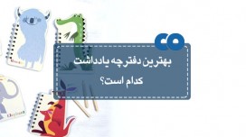 بهترین دفترچه یادداشت کدام است؟