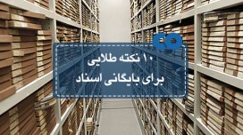 10 نکته طلایی برای بایگانی اسناد