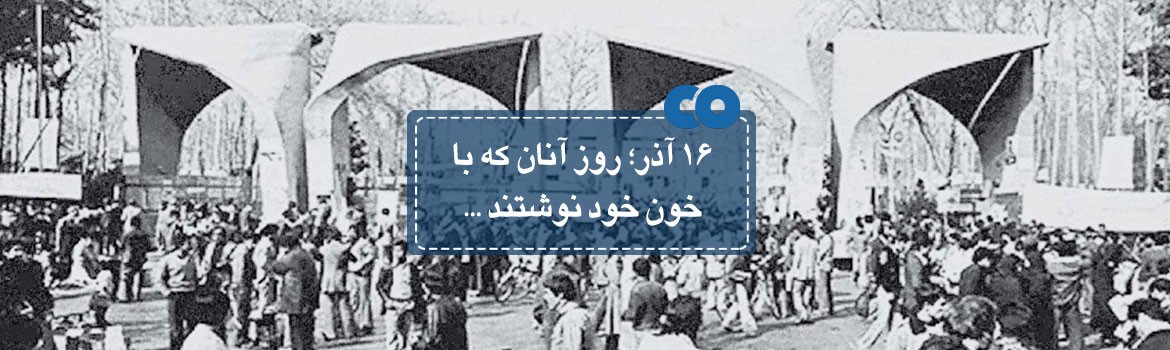 16آذر؛ روز آنان که با خون خود نوشتند...