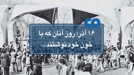 16آذر؛ روز آنان که با خون خود نوشتند...