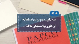 3 دلیل مهم برای استفاده از کاور پلاستیکی کاغذ...