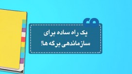 یک راه ساده برای سازماندهی برگه ها!