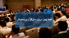 همه چیز درباره برگزاری سمینار!