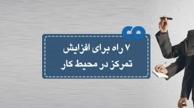 7راه برای افزایش تمرکز در محیط کار
