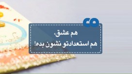 هم عشق، هم استعدادتو نشون بده!