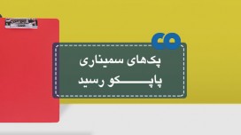 پک های سمیناری پاپکو رسید!