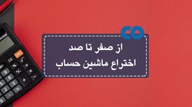 از صفر تا صد اختراع ماشین حساب...