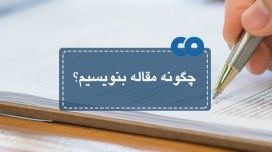چگونه مقاله بنویسیم؟
