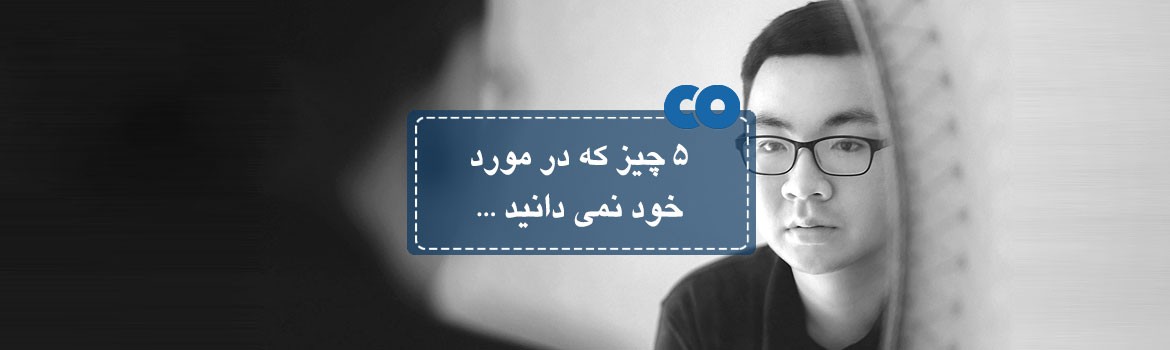 5 چیز که در مورد خود نمی دانید...