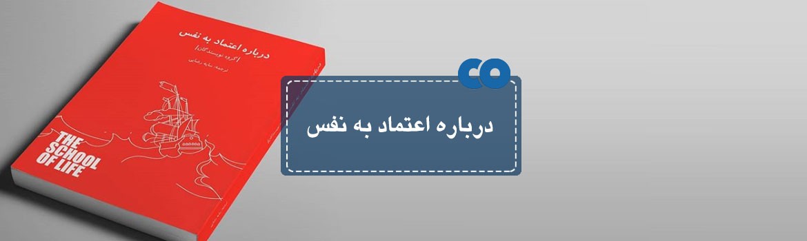 [معرفی کتاب] درباره اعتماد به نفس