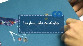 چگونه یک دفتر بسازیم؟