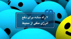 7 راه ساده برای دفع انرژی منفی از محیط