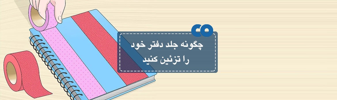 چگونه جلد دفتر خود را تزئین کنید...