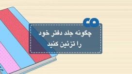 چگونه جلد دفتر خود را تزئین کنید...