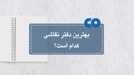 بهترین دفتر نقاشی کدام است؟