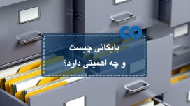 بایگانی چیست و چه اهمیتی دارد؟