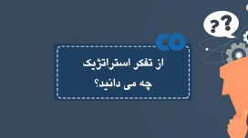 از تفکر استراتژیک چه می دانید؟