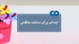 ایده ای برای ساخت جاقلمی