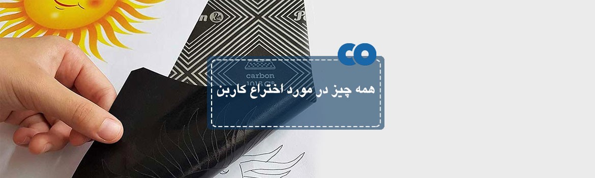 همه چیز در مورد اختراع کاربن ...