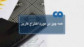 همه چیز در مورد اختراع کاربن ...