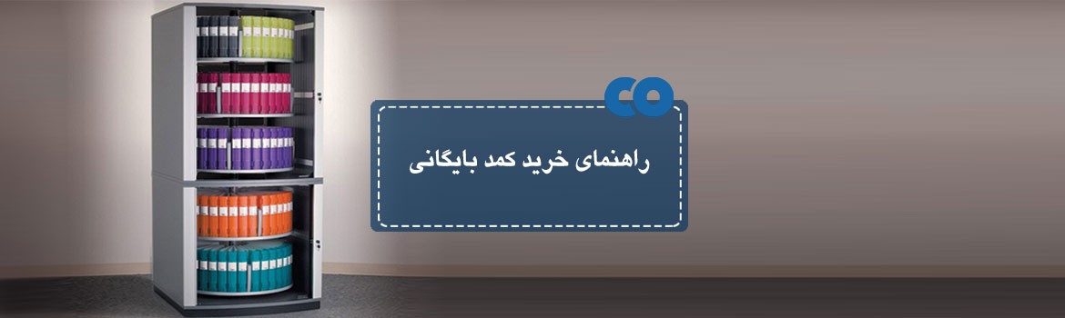 راهنمای خرید کمد بایگانی