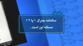 سالنامه جنرال 1 یا 2 ؟مسئله این است...