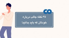 35 دانستنی روانشناسی و جالب درباره خودتان که باید بدانید!
