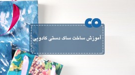 آموزش ساخت ساک دستی کادویی