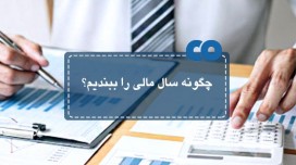 چگونه سال مالی را ببندیم؟